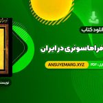 دانلود کتاب فراموشخانه و فراماسونری در ایران اسماعیل رائین جلد اول (PDF فایل)