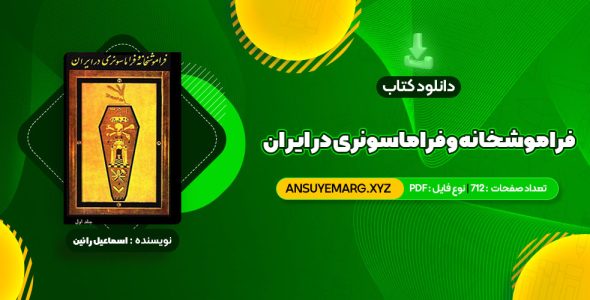 دانلود کتاب فراموشخانه و فراماسونری در ایران اسماعیل رائین جلد اول (PDF فایل)