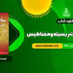 دانلود کتاب مبانی فیزیک الکتریسیته و مغناطیس دیوید هالیدی (PDF فایل)