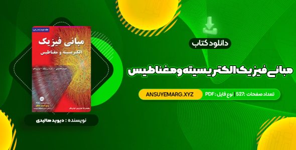 دانلود کتاب مبانی فیزیک الکتریسیته و مغناطیس دیوید هالیدی (PDF فایل)