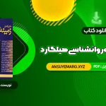 دانلود کتاب متن کامل زمینه روانشناسی هیلگارد دکتر محمد نقی براهنی (PDF فایل)