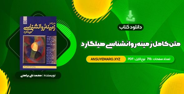 دانلود کتاب متن کامل زمینه روانشناسی هیلگارد دکتر محمد نقی براهنی (PDF فایل)