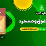 دانلود کتاب مدیریت حقوق و دستمزد یوسف رونق (PDF فایل)