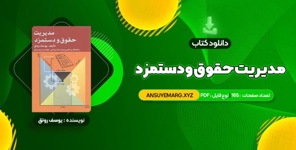 دانلود کتاب مدیریت حقوق و دستمزد یوسف رونق (PDF فایل)