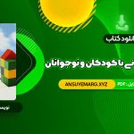 دانلود کتاب مشاوره روان درمانی با کودکان و نوجوانان حسن فرهی (PDF فایل)