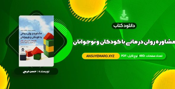 دانلود کتاب مشاوره روان درمانی با کودکان و نوجوانان حسن فرهی (PDF فایل)