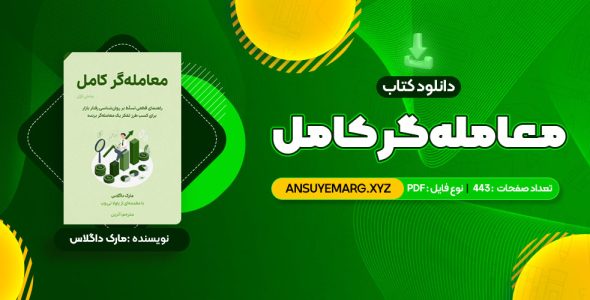 دانلود کتاب معامله گر کامل (PDF فایل)