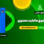 دانلود کتاب مقدمه ای بر حقوق مالکیت معنوی دکتر سید حسن میر حسینی (PDF فایل)