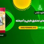 دانلود کتاب مقدمه ای بر روش های تحقیق کیفی و آمیخته عباس بازرگان (PDF فایل)