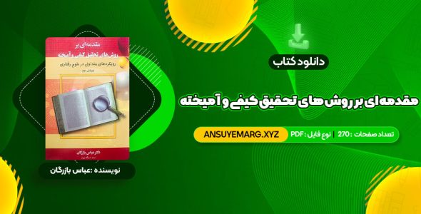 دانلود کتاب مقدمه ای بر روش های تحقیق کیفی و آمیخته عباس بازرگان (PDF فایل)