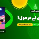 دانلود کتاب هوش ای تی فرمول 1 گامی تا فرزانگان (PDF فایل)