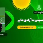 دانلود کتاب پول: ۷ قدم تا رسیدن به آزادی مالی آنتونی رابینز (PDF فایل)