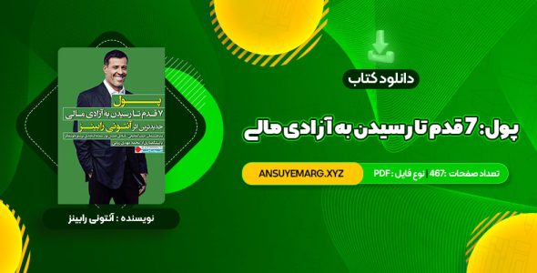 دانلود کتاب پول: ۷ قدم تا رسیدن به آزادی مالی آنتونی رابینز (PDF فایل)