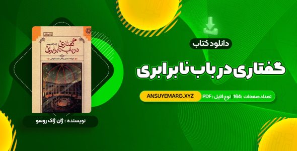 دانلود کتاب گفتاری در باب نابرابری ژان ژاک روسو (PDF فایل)