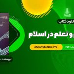 دانلود کتاب آداب تعلیم و تعلم در اسلام دکتر سید محمد باقر حجتی (PDF فایل)