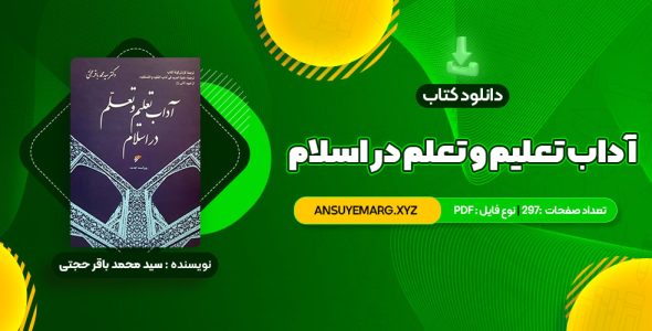 دانلود کتاب آداب تعلیم و تعلم در اسلام دکتر سید محمد باقر حجتی (PDF فایل)