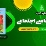 دانلود کتاب آسیب شناسی اجتماعی هدایت الله ستوده (PDF فایل)