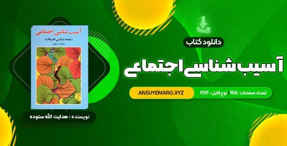 دانلود کتاب آسیب شناسی اجتماعی هدایت الله ستوده (PDF فایل)