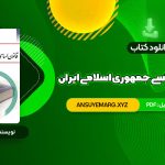 دانلود کتاب آشنایی با قانون اساسی جمهوری اسلامی ایران مهدی نظرپور (PDF فایل)