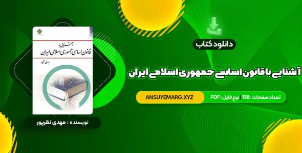 دانلود کتاب آشنایی با قانون اساسی جمهوری اسلامی ایران مهدی نظرپور (PDF فایل)