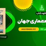 دانلود کتاب آشنایی با معماری جهان محمد ابراهیم زارعی (PDF فایل)