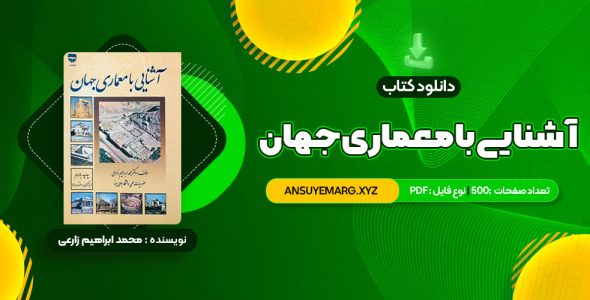 دانلود کتاب آشنایی با معماری جهان محمد ابراهیم زارعی (PDF فایل)