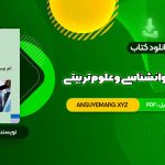 دانلود کتاب آمار توصیفی در روانشناسی و علوم تربیتی حسن امین پور (PDF فایل)