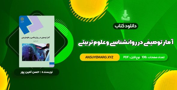 دانلود کتاب آمار توصیفی در روانشناسی و علوم تربیتی حسن امین پور (PDF فایل)