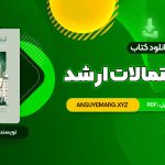 دانلود کتاب آمار و احتمالات ارشد محسن طورانی (PDF فایل)