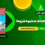 دانلود کتاب آموزش مشاور املاک به شیوه شزوما محمدرضا شایگان (PDF فایل)