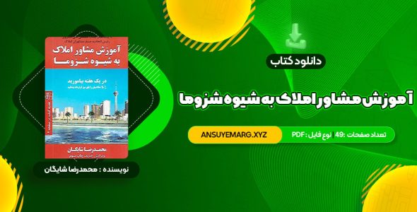 دانلود کتاب آموزش مشاور املاک به شیوه شزوما محمدرضا شایگان (PDF فایل)