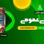 دانلود کتاب آناتومی عمومی (PDF فایل)