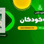 دانلود کتاب ادبیات کودکان طاهره جعفر قلیان (PDF فایل)