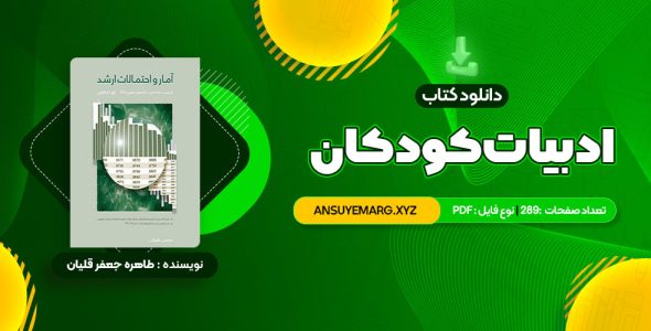 دانلود کتاب ادبیات کودکان طاهره جعفر قلیان (PDF فایل)