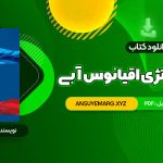 دانلود کتاب استراتژی اقیانوس آبی دبلیو چان کیم (PDF فایل)