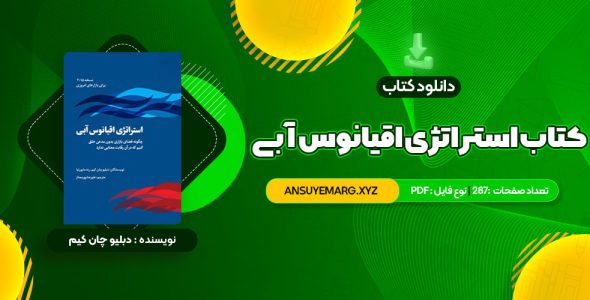 دانلود کتاب استراتژی اقیانوس آبی دبلیو چان کیم (PDF فایل)