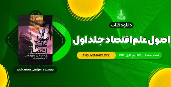 دانلود کتاب اصول علم اقتصاد جلد اول مرتضی محمد خان (PDF فایل)