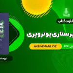 دانلود کتاب اصول  و فنون پرستاری پوتروپری طاهره نجفی قرلجه صدیقه سالمی (PDF فایل)