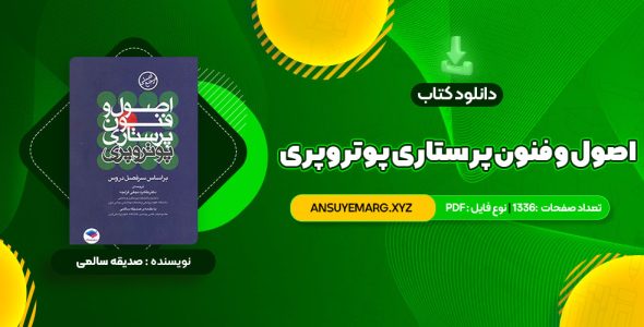 دانلود کتاب اصول  و فنون پرستاری پوتروپری طاهره نجفی قرلجه صدیقه سالمی (PDF فایل)