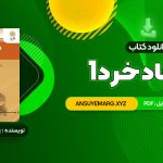 دانلود کتاب اقتصاد خرد 1 یگانه موسوی جهرمی (PDF فایل) 406 صفحه