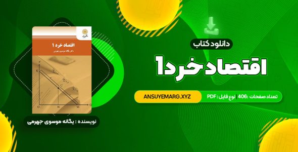 دانلود کتاب اقتصاد خرد 1 یگانه موسوی جهرمی (PDF فایل) 406 صفحه