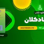 دانلود کتاب اقتصاد کلان دکتر محسن نظری (PDF فایل)