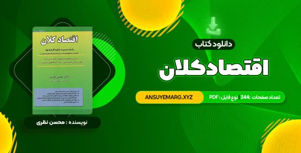 دانلود کتاب اقتصاد کلان دکتر محسن نظری (PDF فایل)