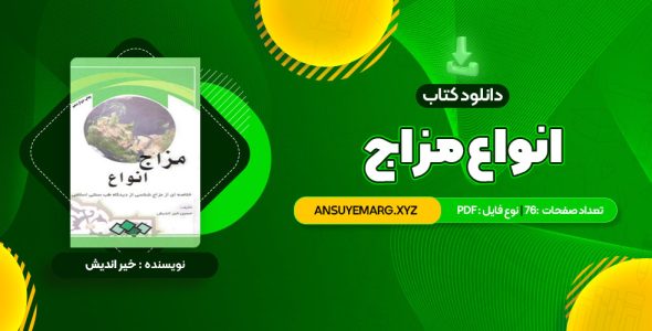 دانلود کتاب انواع مزاج (PDF فایل)