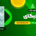 دانلود کتاب ایکیگای هکتور گارسیا و فرانسیس میرالس امیرحسین تقیلوو میثم کلانتری (PDF فایل)