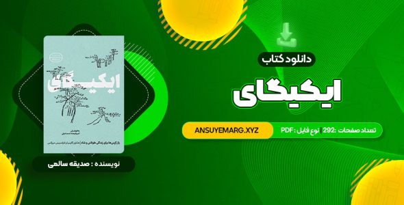 دانلود کتاب ایکیگای هکتور گارسیا و فرانسیس میرالس امیرحسین تقیلوو میثم کلانتری (PDF فایل)