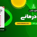 دانلود کتاب بازی درمانی دکتر سیدعلی صمدی (PDF فایل)