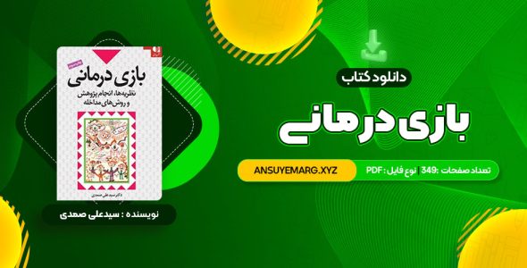 دانلود کتاب بازی درمانی دکتر سیدعلی صمدی (PDF فایل)