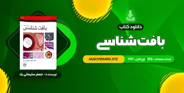 دانلود کتاب بافت شناسی جعفر سلیمانی راد (PDF فایل)