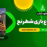 دانلود کتاب تئوری شروع بازی شطرنج عباس لطفی (PDF فایل)